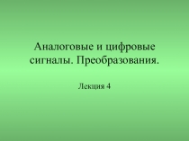 Аналоговые и цифровые сигналы 