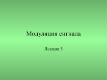 Модуляция сигнала