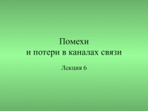 Помехи и потери в каналах связи 