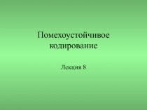 Помехоустойчивое кодирование