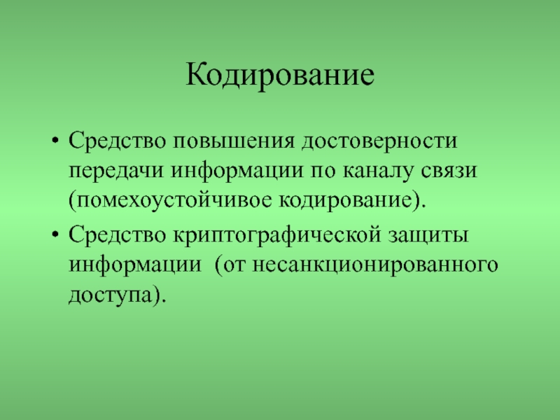 Достоверность передачи информации. Помехоустойчивое кодирование презентация. Методы повышения достоверности. Помехоустойчивый канал связи. Средство защиты информации кодирование.