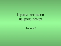 Прием сигналов на фоне помех 