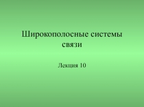 Широкополосные системы связи 