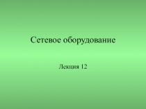 Сетевое оборудование