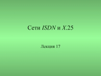 Сети ISDN и X.25 