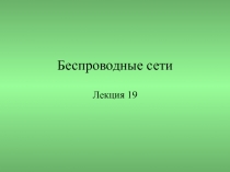 Беспроводные сети