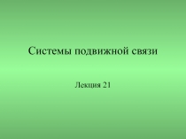 Системы подвижной связи