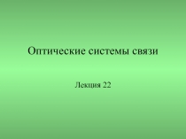 Оптические системы связи