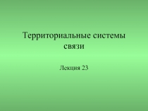 Территориальные системы 