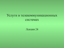 Услуги в телекоммуникационных системах