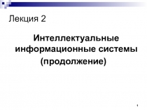 Интеллектуальные информационные системы