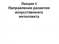 Направления развития искусственного интеллекта