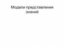 Модели представления знаний