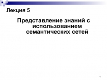 Представление знаний с использованием семантических сетей