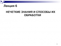 Нечеткие знания и способы их обработки 