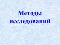 Методы измерения концентрации и подвижности носителей заряда