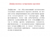 Диффузионное легирование кремния