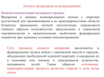 Ионное легирование полупроводников 