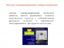 Методы самоформирования в микроэлектронике