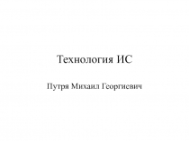 Технология ИС