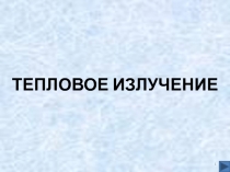 Тепловое излучение