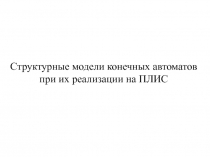 Структурные модели конечных автоматов при их реализации на ПЛИС