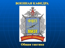 Вооруженные Силы Российской Федерации, их виды, структура и предназначение
