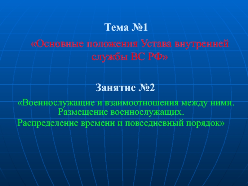 Тема №1 «Основные положения Устава внутренней службы ВС РФ» Занятие №2  «Военнослужащие и взаимоотношения между ними.