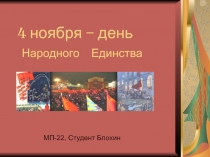 4 ноября - День народного единства России 