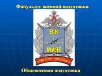 Общевоинские уставы ВС РФ