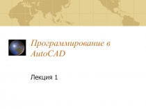 Программирование в AutoCAD 1
