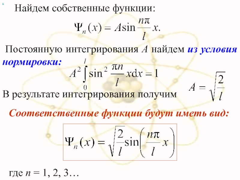 Найдите собственные функции. Условие нормировки волновой функции. Уравнение нормировки. Собственная функция уравнения Шредингера. Применение уравнения Шредингера.