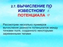  ВЫЧИСЛЕНИЕ ПО ИЗВЕСТНОМУ ПОТЕНЦИАЛА