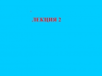 Теорема Гаусса 2