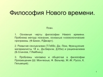 Философия нового времени 