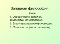 Западная философия 