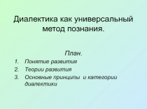 Диалектика как универсальный метод познания 