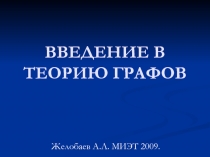 ВВЕДЕНИЕ В ТЕОРИЮ ГРАФОВ