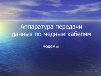 Аппаратура передачи данных по медным кабелям