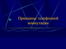 Принципы телефонной коммутации 