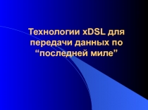 Технологии xDSL для передачи данных по “последней миле”