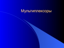 мультиплексоры