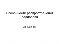 Особенности распространения радиоволн