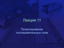Проектирование последовательных схем