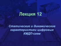  Статические и динамические характеристики цифровых КМДП-схем