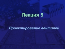 Проектирование вентилей
