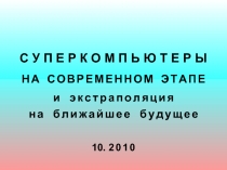 Cуперкомпьютеры