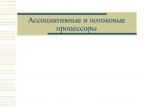 Ассоциативные и потоковые процессоры