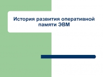История развития оперативной памяти ЭВМ