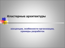 Кластерные архитектуры